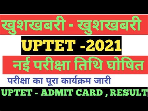 UPTET 2021 UPTET नई परकष तरख घषत UPTET NEW EXAM DATE UPTET