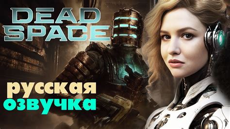 DEAD SPACE REMAKE Русская Озвучка GamesVoice ВСЕ ДИАЛОГИ ДЕД СПЕЙС ...