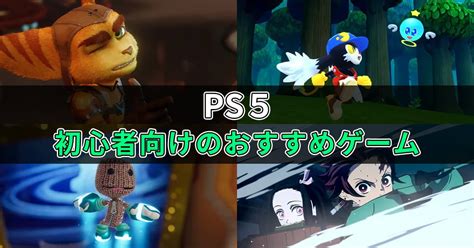 【ps5】初心者向けのおすすめソフト10選｜操作が簡単なゲームを紹介 ゲームソフトラ