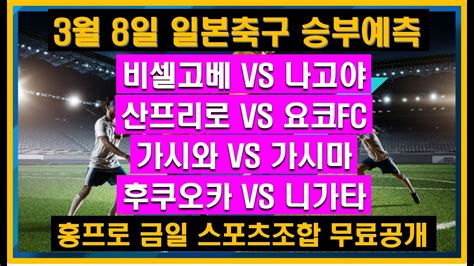 🔔홍프로스포츠분석🔔 일본축구분석 스포츠토토 토토분석 J리그 스포츠분석 3월8일 J리그분석 비셀고베 나고야 산프히로