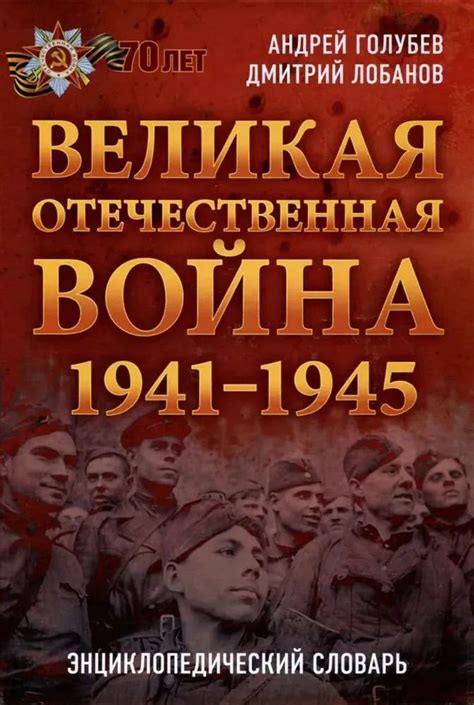 Великая Отечественная Война 1941-1945. Энциклопедический Словарь ...