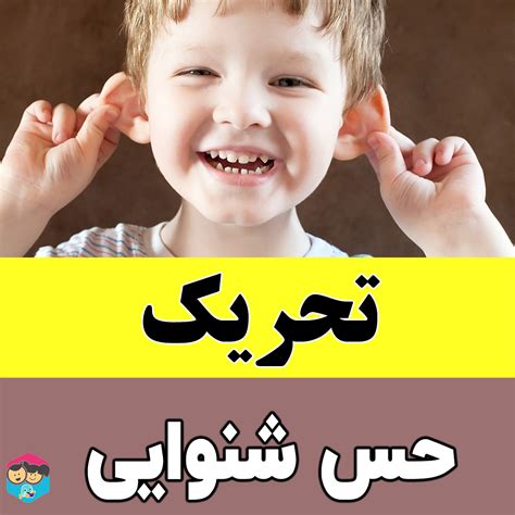 راه های تقویت مهارت شنیداری کودکان مجله گوپی