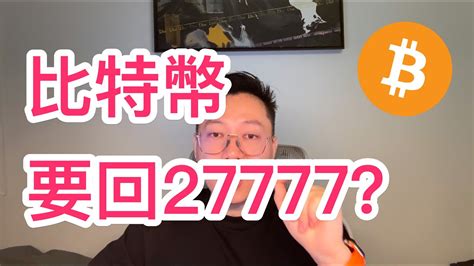 比特幣回調去27777？近期會反彈？btc Eth 自然交易理論 交易 趨勢 行情 區塊鏈 Youtube