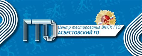 ВФСК ГТО Асбест | Асбестовский городской центр тестирования ГТО ...
