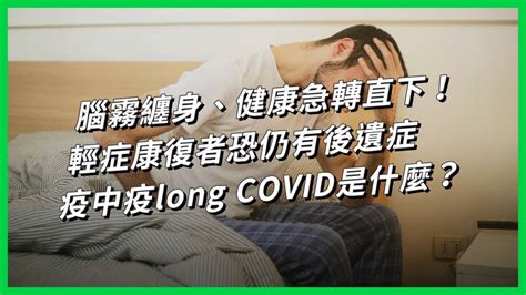 腦霧纏身、健康急轉直下！輕症康復者恐仍有後遺症，疫中疫long Covid是什麼？ 【today 看世界】 Line Today 台灣