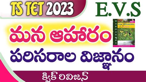 Ts Tet EVS Classes In Telugu Ll Tet EVS Class Bits In Telugu Ll Ts Tet