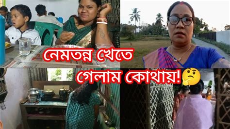 সারাদিনের কাজ কর্ম করার পর গেলাম গৃহ প্রবেশের নেমতন্ন খেতে।।☺️ Youtube