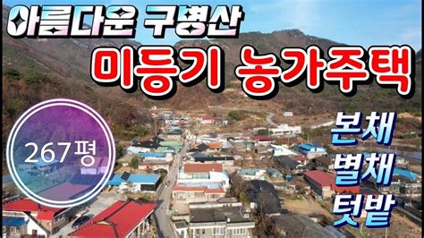 ★매물번호10230★ 가격인하 충북 보은9500만산세좋은 청정지역 농가주택미등기 주택보은 옥천 영동 상주 Youtube