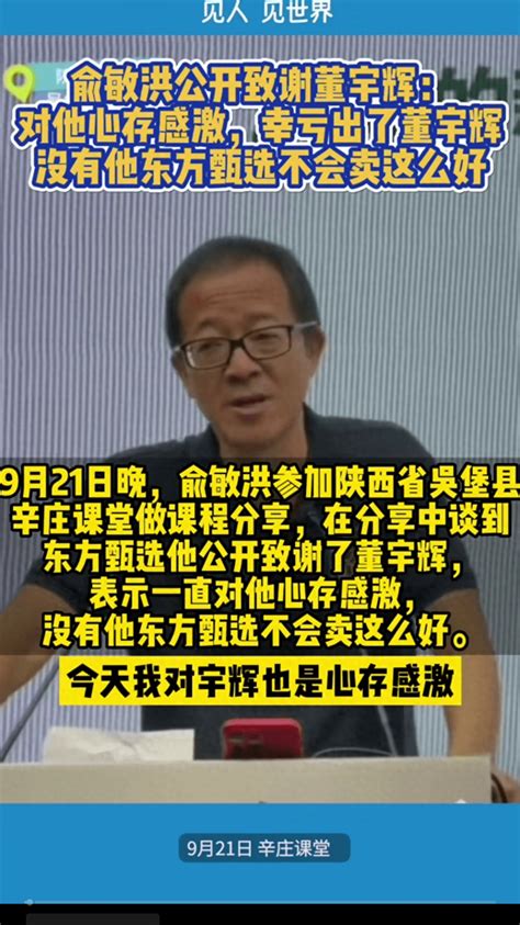 俞敏洪公开感谢董宇辉：没有他，东方甄选不一定能卖这么好！公司近1年净赚近10亿，实现扭亏为盈直播传承平台