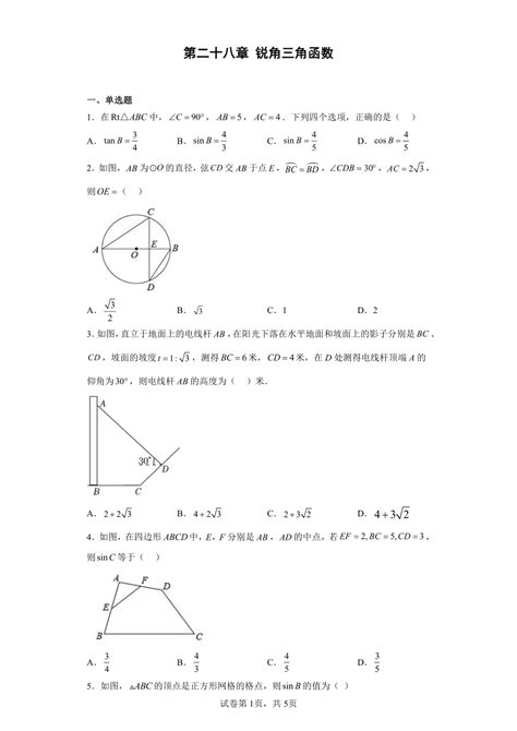 人教版九年级数学下册第二十八章 锐角三角函数 过关训练 （含简单答案） 21世纪教育网