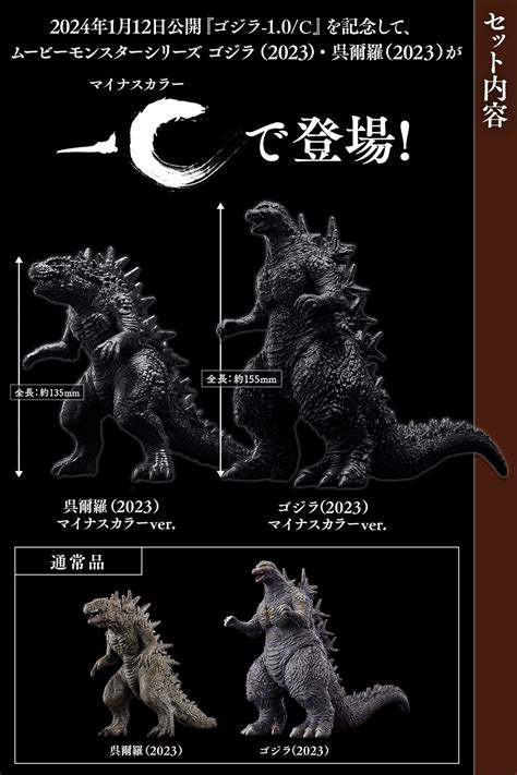 Movie Monster Series Godzilla (2023) & Wu Erluo (2023) Minus Color ver.