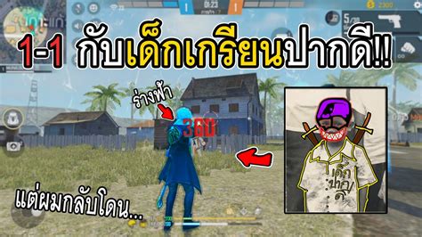 Free Fire 1 1 กบเดกเกรยนปากด ใชรางฟาตบ แต YouTube