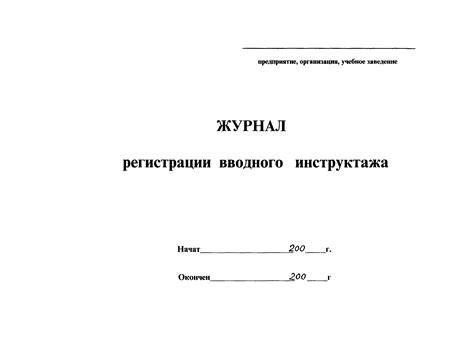 Скачать Журнал регистрации вводного инструктажа по охране труда