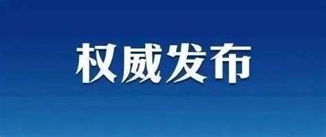 北京市纪委监委通报党的十九大以来对纪检监察干部监督检查审查调查情况 工作 处理 形态