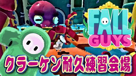 フォールガイズ Fall Guys 参加型 クラーケンの軸乗り・縁乗り耐久練習やる！ Youtube