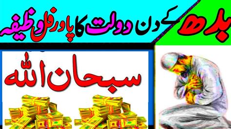 Budh Ke Din Ka Powerful Wazifa Rizq Or Dolat Ka Wazifa Wazifa For