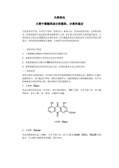 中药化学实验指导实验一 大黄中游离蒽醌的提取分离与检识 文档之家