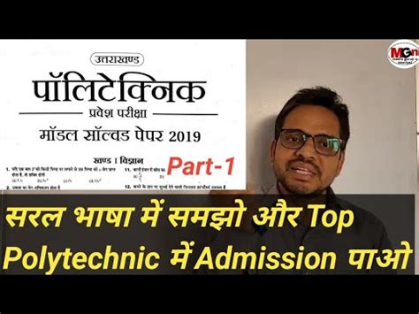 Uttarakhand Polytechnic Entrance Exam Solved Question Paper For