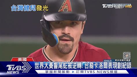 世界大賽遊騎兵逆轉勝響尾蛇 台裔好手卡洛爾創紀錄｜tvbs新聞 Tvbsnews01 Youtube