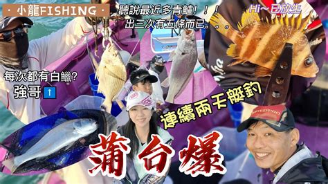 小龍fishing133 大北風之蒲台南艇釣連續兩天爆釣日 Fishing0118 Youtube