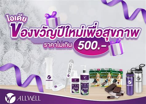 ของขวัญจับฉลาก งบ 500 บาท ซื้อสินค้าเพื่อสุขภาพ Allwell อะไรได้บ้าง