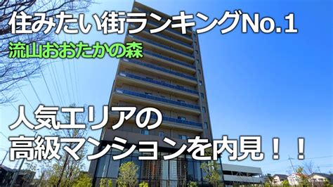 【2022年住みたい街no 1】流山おおたかの森駅の高級マンションを内見 マンション価格爆上げの注目エリア！ ウェリスおおたかの森サウスアリーナ Youtube