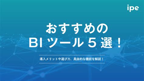 BIツールおすすめ5選導入メリットや選び方具体的な機能を解説 Strategy by ipe