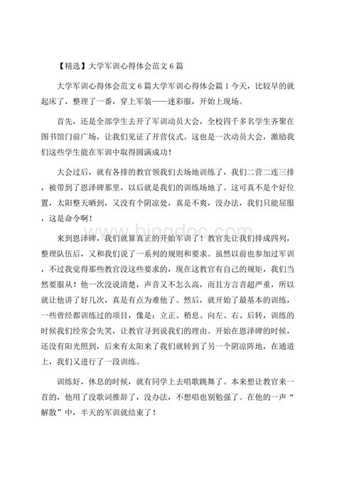 精选大学军训心得体会范文6篇word文档下载推荐docx 冰点文库