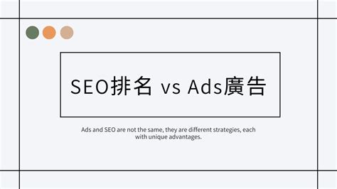 Seo排名 Vs Ads廣告 加乘數位行銷