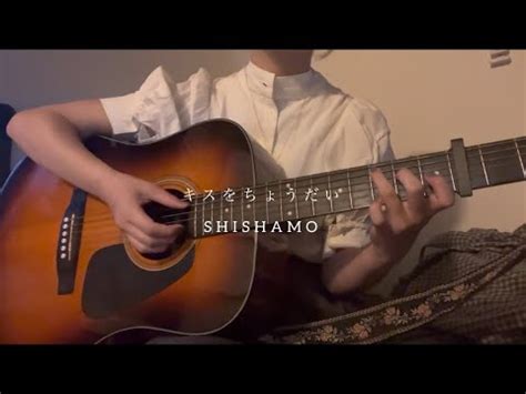 キスをちょうだい SHISHAMO 弾き語りcover YouTube