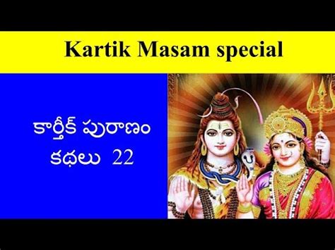 Karthika Masam Special Karthika Puranam Day 22 కరతకపరణ 23