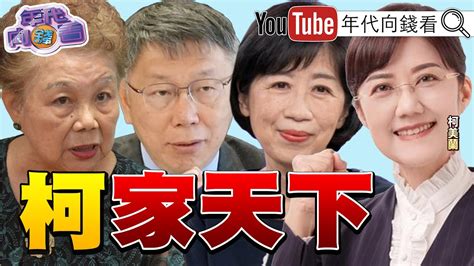 郭台銘 賴佩霞連署 柯文哲 政治家族事業》【2023 09 18『年代向錢看』】 Chentalkshow Youtube