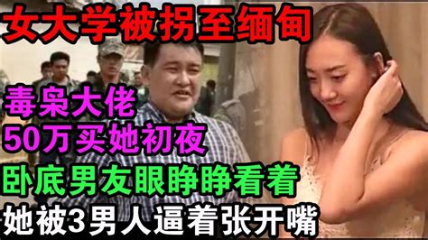 她被拐至缅北“初夜权”拍卖，在暗网上的报价，已经超过了五十万美金。 中国刑事大案 电视剧 江湖李白 X調查 Wayne調查