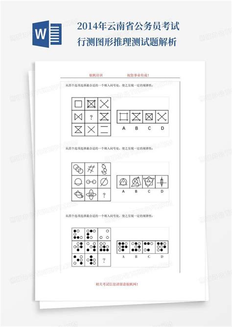 2014年云南省公务员考试行测图形推理测试题解析word模板下载编号ljjxwzag熊猫办公