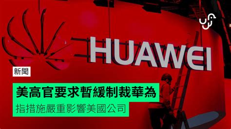 美高官去信副總統要求暫緩制裁華為 指措施嚴重影響美國公司 Unwirehk Line Today