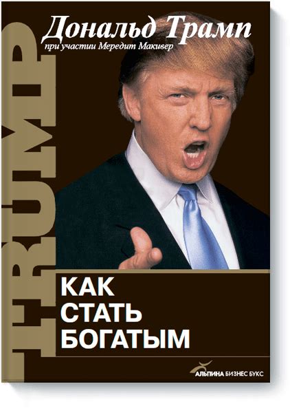 Искусство заключать сделки (Дональд Трамп, Тони Шварц) — купить в МИФе