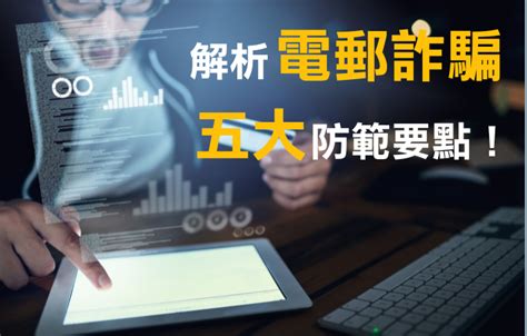 保護企業免受電子郵件詐騙！深度解析攻擊手法及防範五大要點！ B2b品牌行銷部落格｜普拉瑞斯創意整合有限公司 Polaris