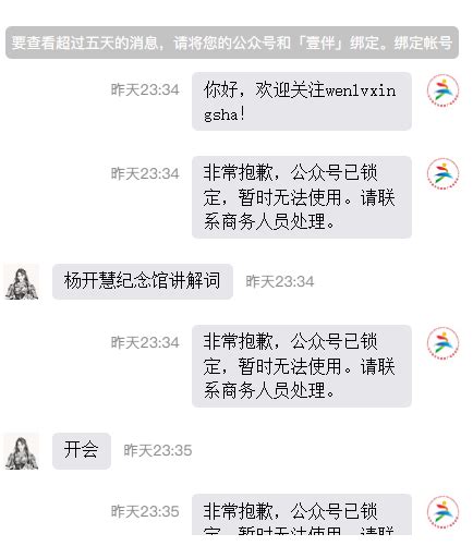 公众号后台私信自动回复：公众号已锁定，暂时无法使用。请联系商务人员处理。关闭自动回复功能还是没用？ 微信开放社区