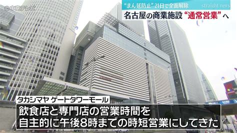 「まん延防止等重点措置」21日で全面解除 名古屋の商業施設“通常営業”へ Yayafa