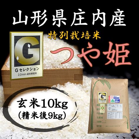 【未使用】 Gセレクション♪つや姫♪令和4年産！山形庄内産玄米10kg（白米9kg）送料無料の落札情報詳細 ヤフオク落札価格情報 オークフリー