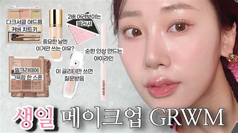 중요한 날엔 100 성공템만 씁니다☑️ Grwm Grwm 메이크업 중요한날 메이크업 인생 파운데이션 인생