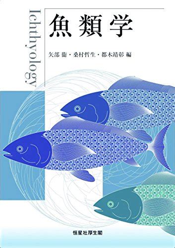 魚類学のおすすめ教科書【京都大学で使用したもの】 京大卒 研究者の教養