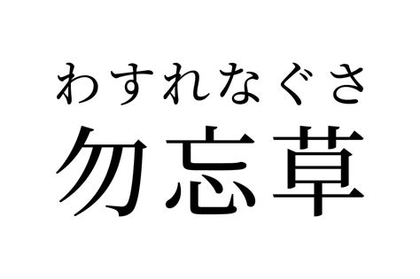 【読めたらスゴイ！】「勿忘草」ってどんな草！？元は悲しい恋物語だった！？この漢字、あなたは読めますか？