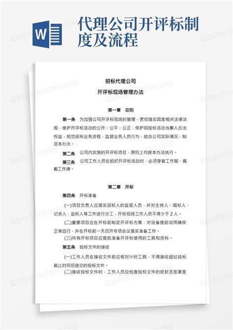 招标代理公司开评标现场管理办法word模板下载熊猫办公