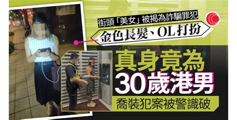 有圖 警街頭截查金髮「美女」揭真身 港人男扮女裝為詐欺集團工作 Lihkg 討論區