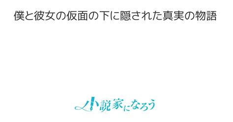 仮面下の下に隠された真実