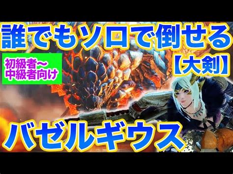 【mhrise】初心者応援！誰でもソロで倒せる！バゼルギウス攻略解説【大剣使い】【monster Hunter Rise】 もんはんやろう