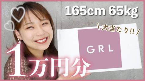 【当たり多め】65kg女子でもいける？！秋まで使えるgrl購入品1万円分紹介！ Youtube