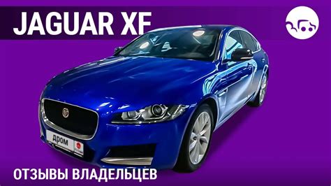 Jaguar XF- отзывы владельцев - YouTube