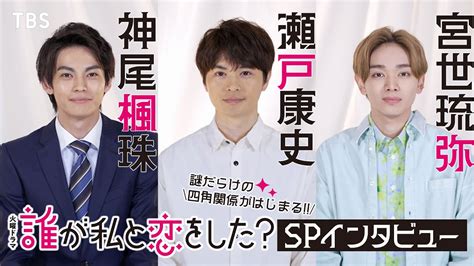 【新火曜ドラマ】“謎だらけの四角関係がはじまる！” 瀬戸康史 神尾楓珠 宮世琉弥 Spインタビュー『誰が私と恋をした』【tbs